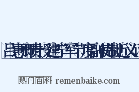 吕惠卿责授建宁军节度副使制近义词是什么意思的图片